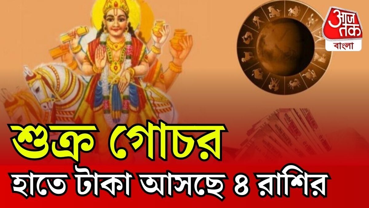 শুক্র গোচরে সাফল্য, চলতি সপ্তাহেই অর্থভাগ্য খুলছে ৪ রাশির