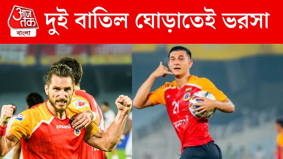 দুই 'বাতিল' ঘোড়াই খেলা ঘোরানোর কারিগর, ডিমি-সলে ভরসা ফিরল ইসবেঙ্গলের?