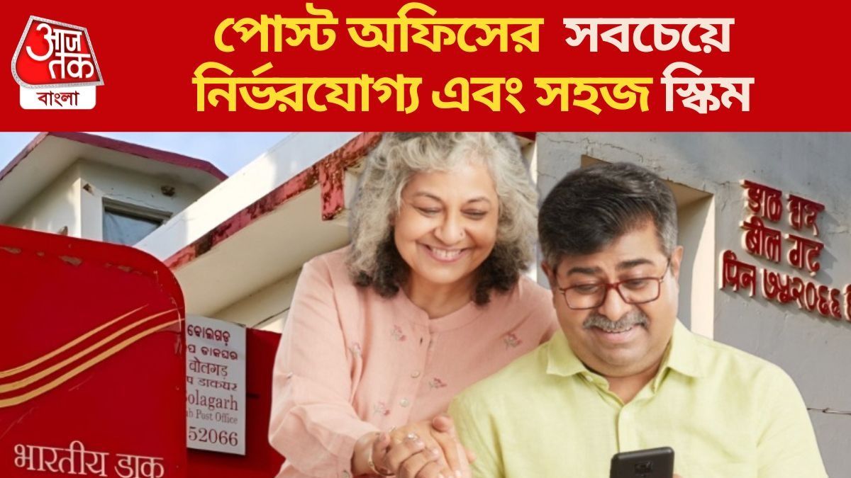 ষাটের পরেও নিয়মিত আয়ের গ্যারান্টি, এটাই বয়স্কদের জন্য পোস্ট অফিসের সেরা স্কিম