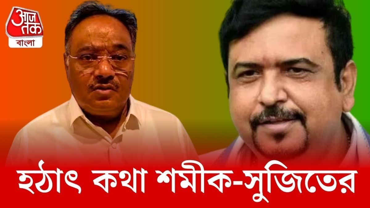 হঠাত্‍ শমীক ফোন করলেন তৃণমূলের সুজিতকে, কেন? BJP রাজ্য সভাপতি যা জানালেন