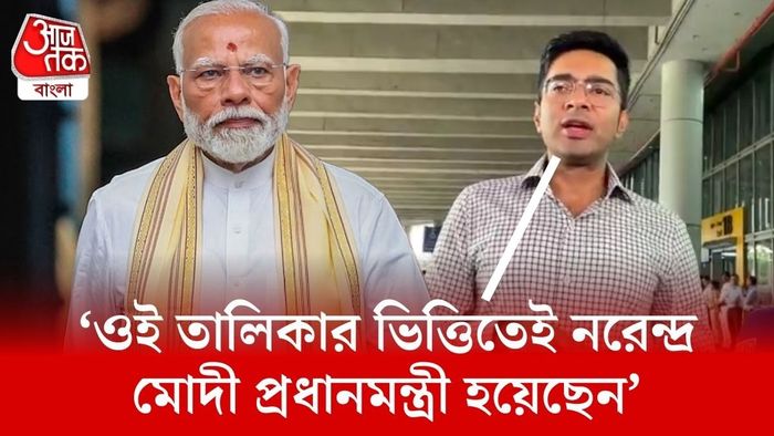 ‘ওই তালিকার ভিত্তিতেই নরেন্দ্র মোদী প্রধানমন্ত্রী হয়েছেন’, দাবি অভিষেকের।
