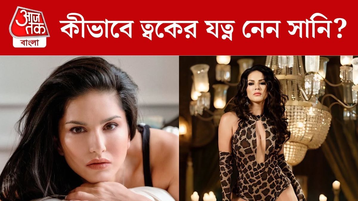 ৪০ পার করেও টানটান সানি লিওনির ত্বক, অভিনেত্রী কী ভাবে নেন যত্ন?