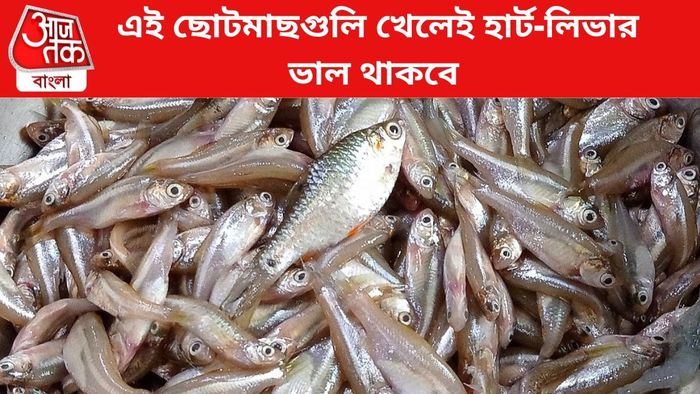 ছোট মাছ খেলে নানা উপকার হয়।