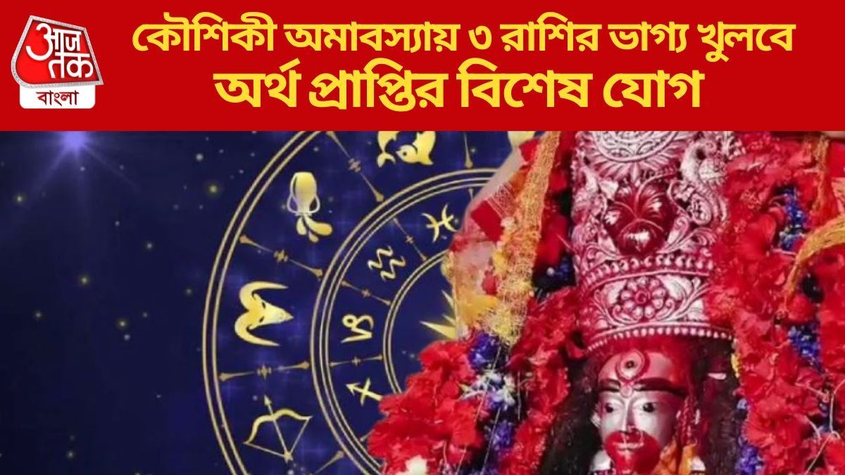 সূর্য ও চন্দ্রের সংযোগ, কৌশিকী অমাবস্যায় ৩ রাশির প্রচুর আয়ের যোগ