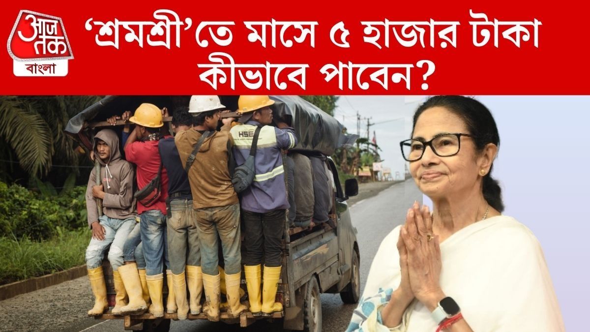 শ্রমশ্রী প্রকল্পে প্রতি মাসে ৫ হাজার টাকা কীভাবে মিলবে? কারা পাবেন? সব তথ্য এক ক্লিকে