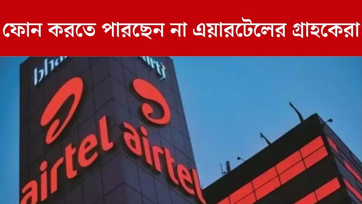 Airtel-এ চরম সমস্যা, ইন্টারনেট নেই-কলও লাগছে না, কেন?