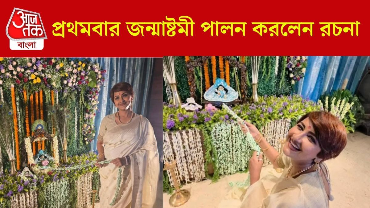 'দিদি নম্বর ১'-এ উপহার পেয়েছিলেন গোপাল, প্রথমবার জন্মাষ্টমী পালন রচনার