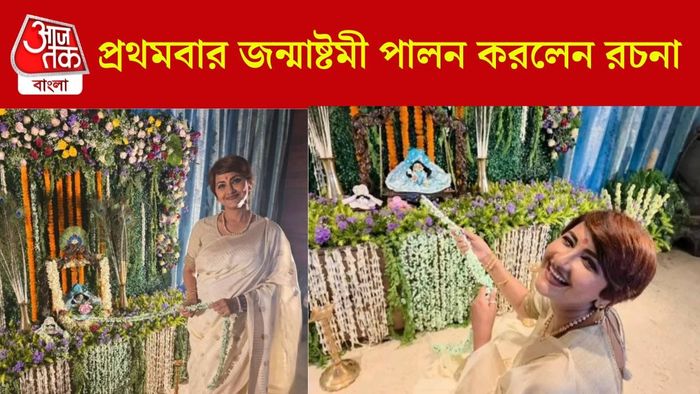 রচনার প্রথম জন্মাষ্টমী পালন