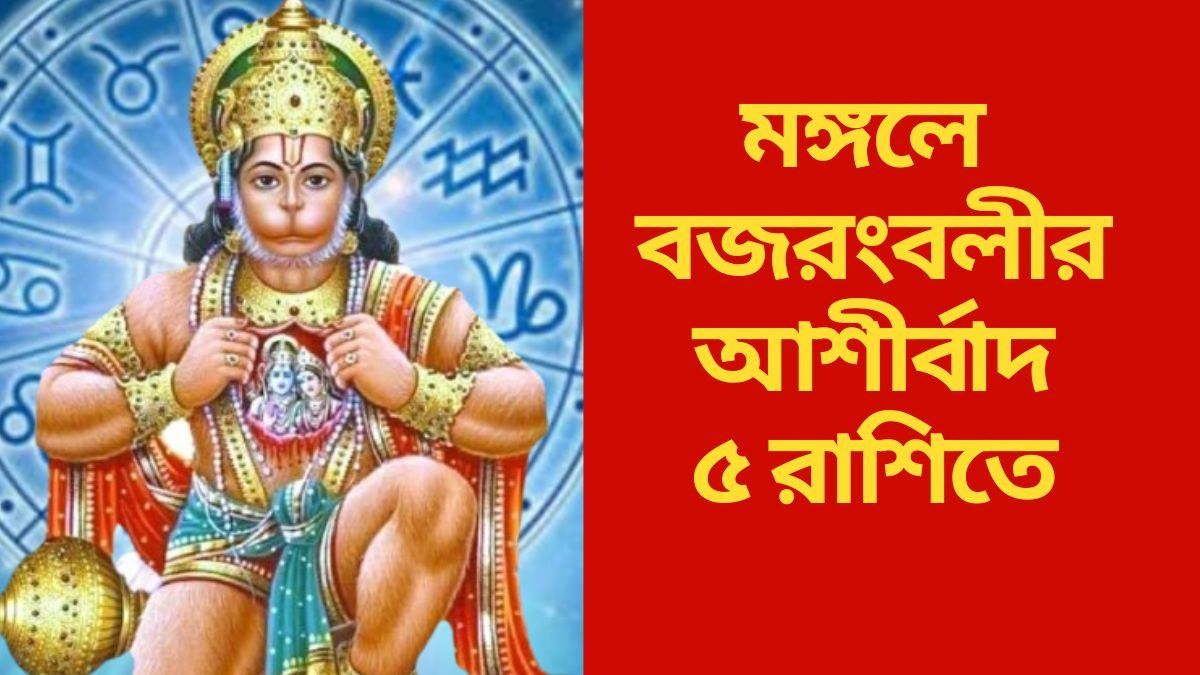 মঙ্গলে ত্রিপুষ্কর যোগ, হনুমানজির কৃপায় ইচ্ছা পূরণ ৫ রাশির