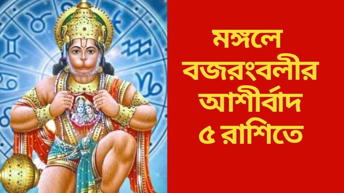 মঙ্গলে বজরংবলীর আশীর্বাদ ৫ রাশিতে