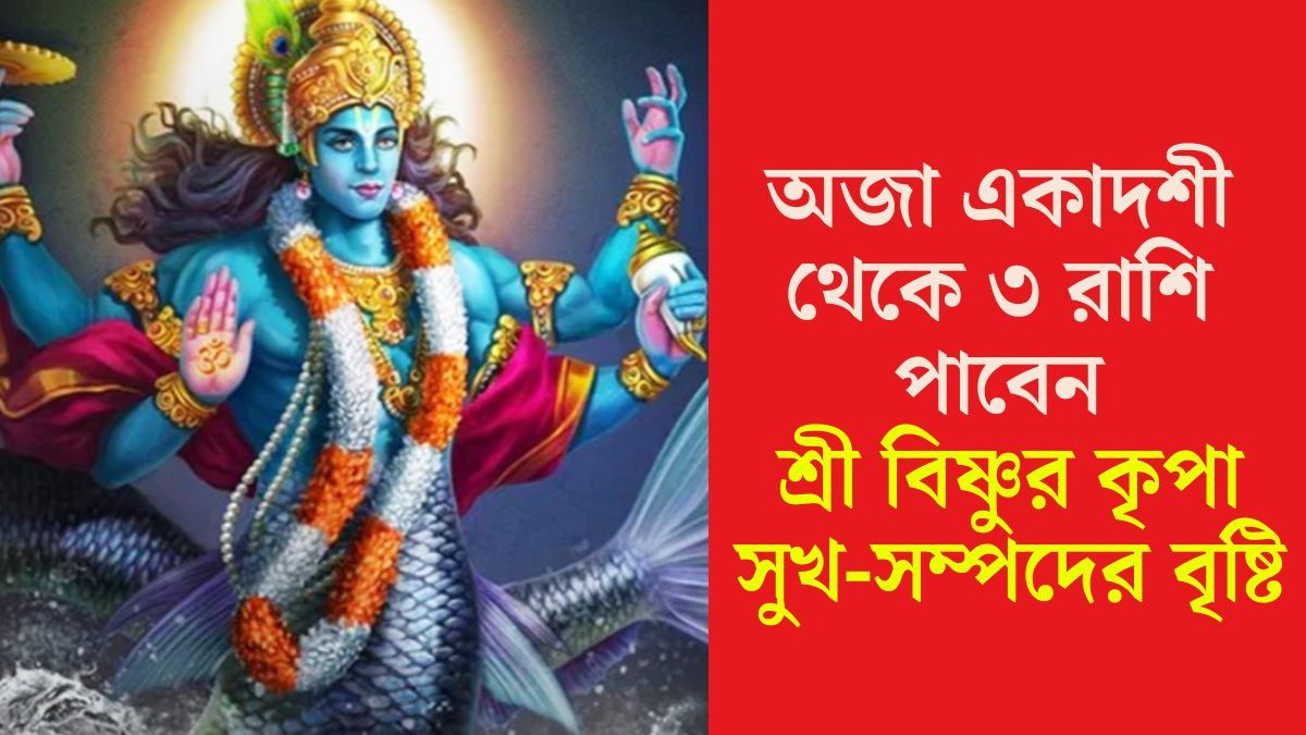 কয়েক ঘণ্টা পর বিষ্ণুর কৃপা পাবেন, অজা একাদশী থেকে ৩ রাশির 'অচ্ছে দিন'
