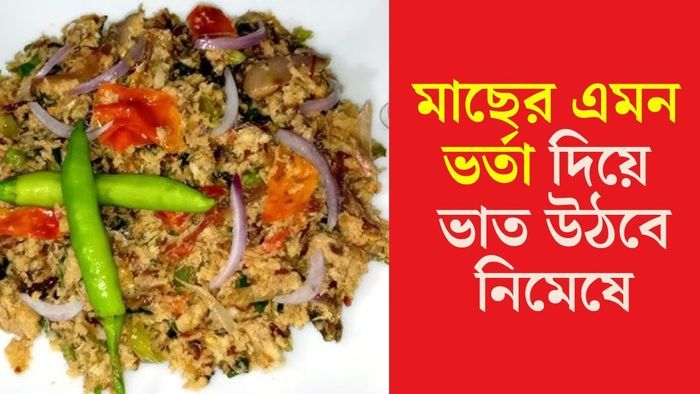 রুই মাছের ভর্তা