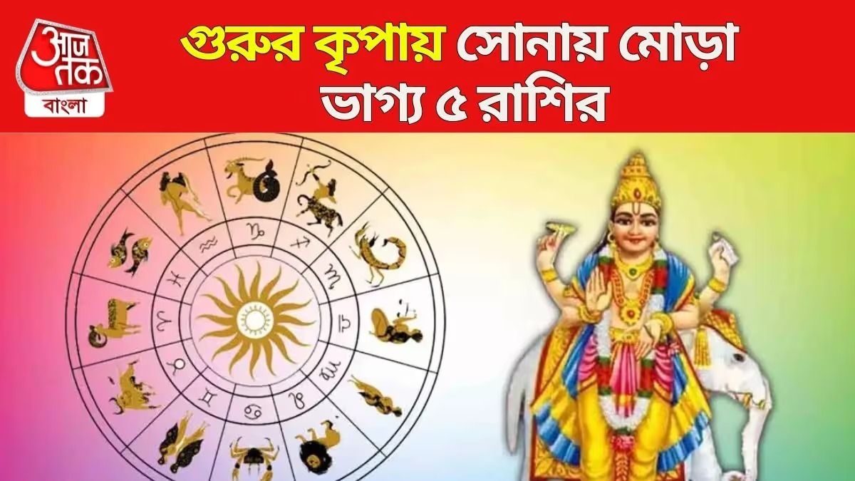 গজকেশরী যোগে ৫ রাশির সাফল্যের শুরু, ৬ বছর ধরে টানা সমৃদ্ধি