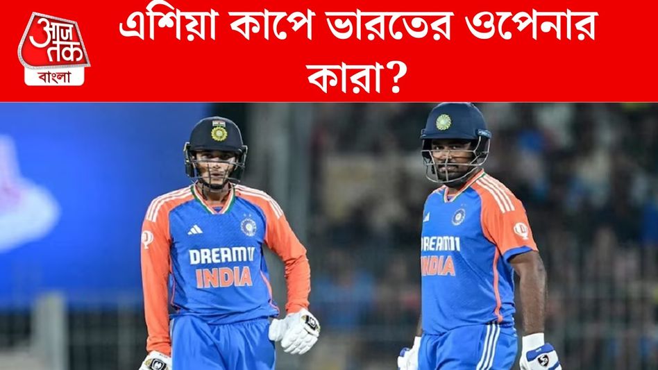এশিয়া কাপে ওপেন কারা করবেন? বিস্তর টানাপোড়েনের মধ্যেই আজ দল ঘোষণা এশিয়া কাপে ওপেন কারা করবেন? বিস্তর টানাপোড়েনের মধ্যেই আজ দল ঘোষণা