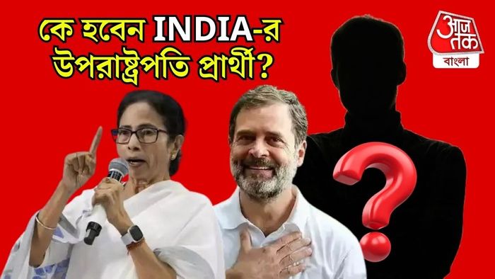 কে হবেন বিরোধীদের উপরাষ্ট্রপতি মুখ?