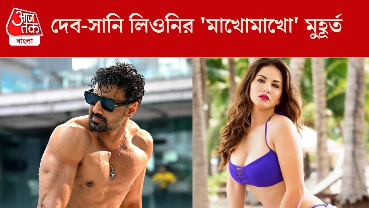 দেবের সঙ্গে সানি লিওনির 'মাখোমাখো' মুহূর্ত, সেই VIDEO VIRAL