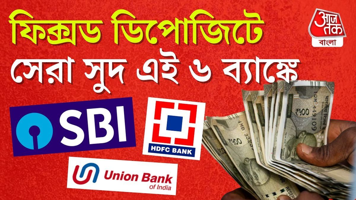 পাঁচ বছরের ফিক্সড ডিপোজিটে সেরা রিটার্ন SBI সহ এই ৬ ব্যাঙ্কে 