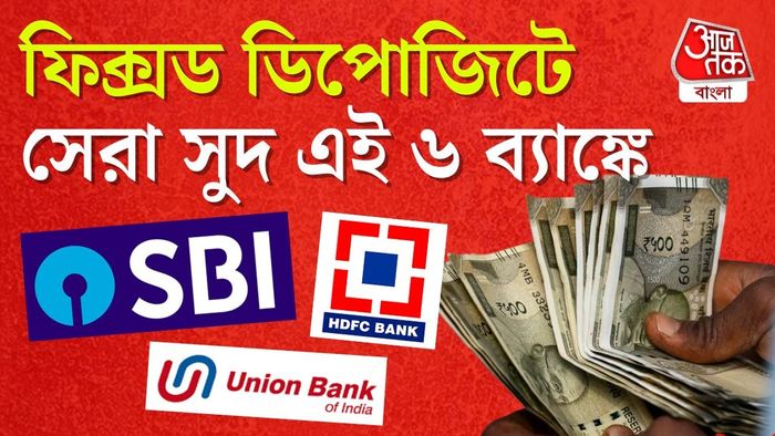 ফিক্সড ডিপোজিটে সেরা সুদ এই ৬ ব্যাঙ্কে।