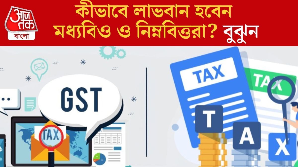 GST কমলে আয়কর ছাড়ের চেয়েও বেশি লাভ, মধ্যবিত্ত-নিম্নবিত্তদের পকেট ফুলবে, কীভাবে?