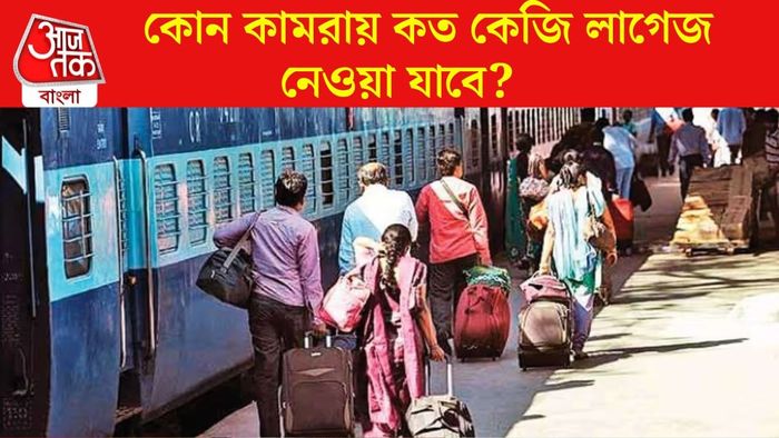 কোন কামরায়কত কেজি ওজনের লাগেজ নেবেন?