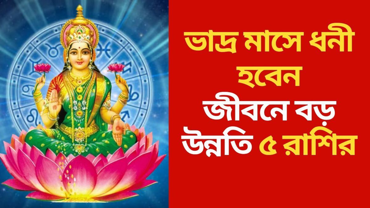  ত্রিগ্রহ যোগে শুরু ভাদ্র মাস, চারগুণ লাভ ৫ রাশির, কী আছে আপনার কপালে?