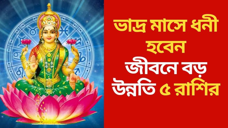 ত্রিগ্রহ যোগে শুরু ভাদ্র মাস, চারগুণ লাভ ৫ রাশির, কী আছে আপনার কপালে?  ত্রিগ্রহ যোগে শুরু ভাদ্র মাস, চারগুণ লাভ ৫ রাশির, কী আছে আপনার কপালে?