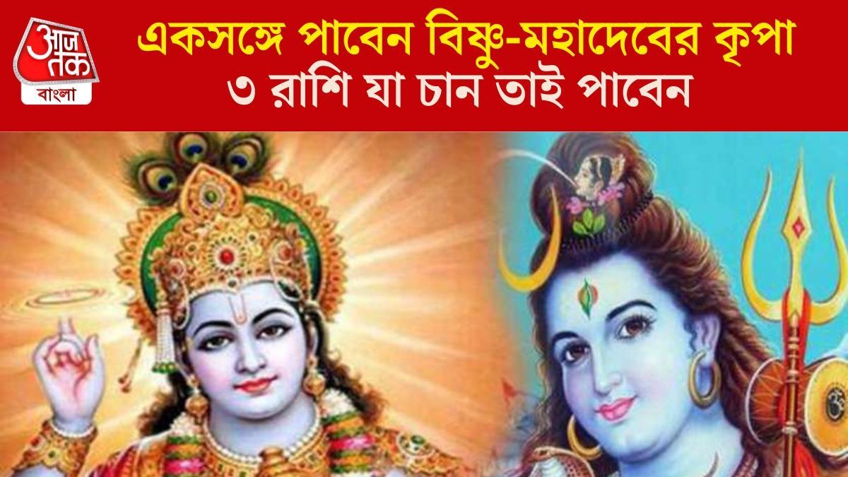 দু'দিন পর ৩ রাশির বৃহস্পতি তুঙ্গে, বিষ্ণু-মহাদেবের কৃপায় গাড়ি-বাড়ি সব পাবেন 