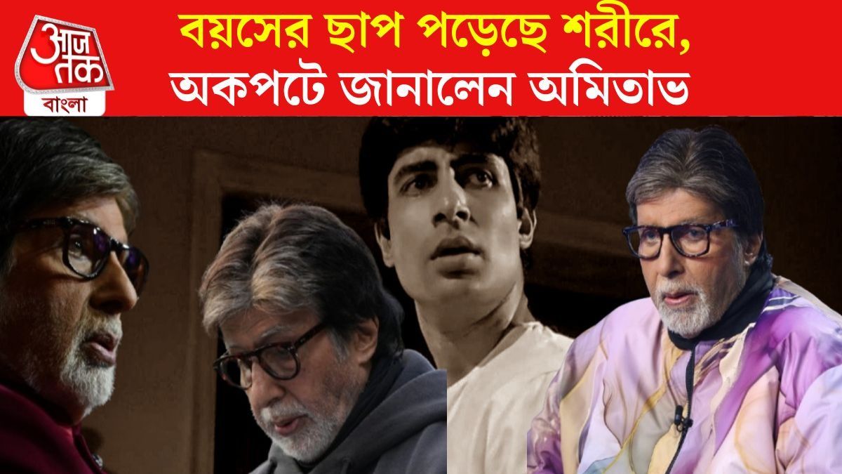 'প্যান্ট পরতেও কষ্ট হয়, টাল সামলাতে পারি না,' বলছেন অমিতাভ, কী অবস্থা Big B-র?