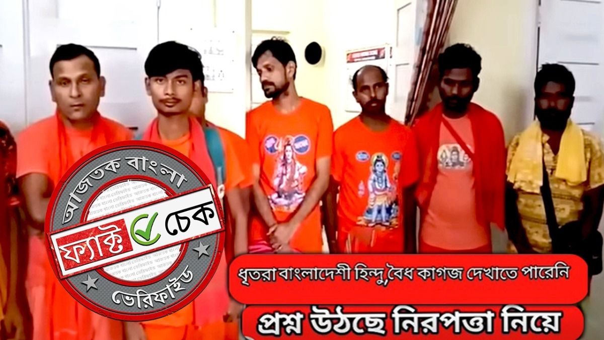 ফ্যাক্ট চেক: জলপাইগুড়িতে ট্রেনের চেন টেনে গ্রেফতার পূণ্যার্থীরা অবৈধ হিন্দু বাংলাদেশি নয়, সকলেই ভারতীয়