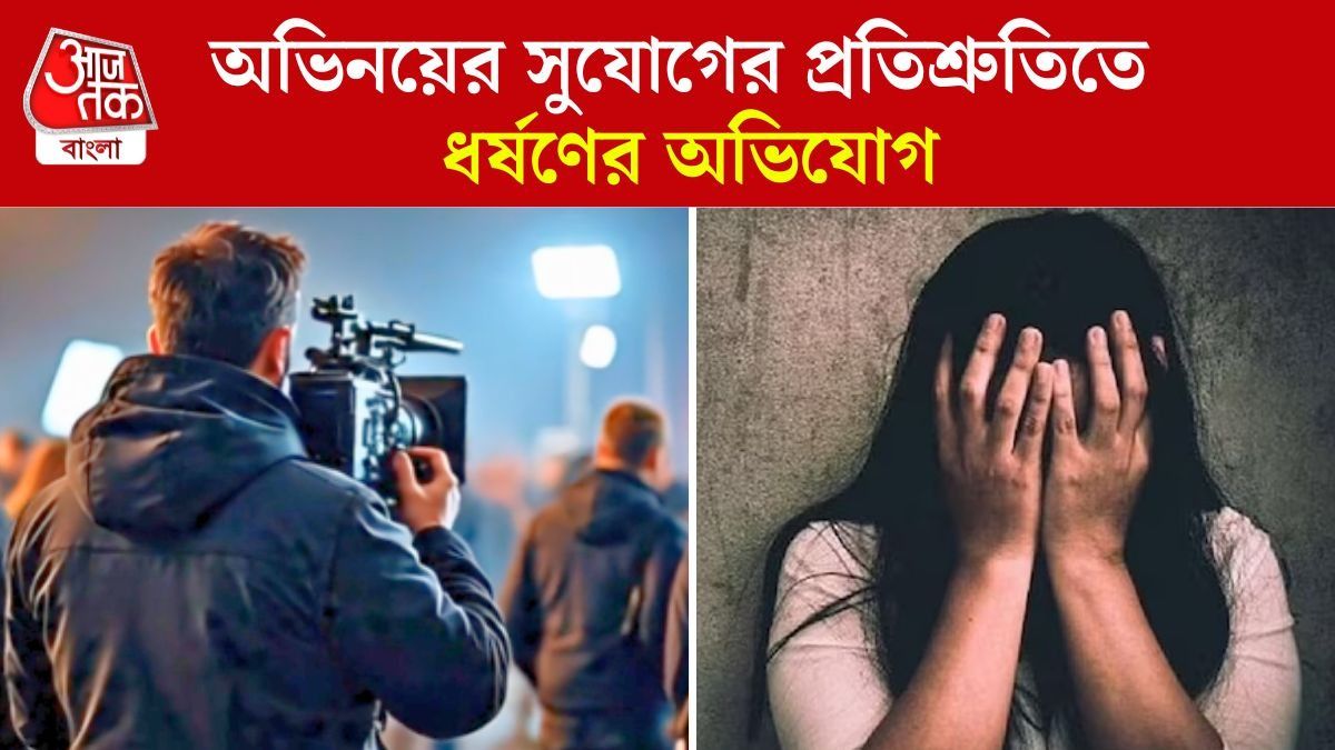কাজ পাইয়ে দেওয়ার টোপে বারবার ধর্ষণ টলিউডের মডেলকে, পরিচালক ও প্রযোজকের নামে FIR