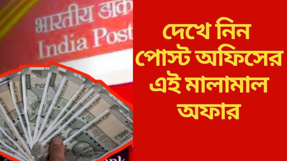  অবসরের পরে আয়ের  চিন্তা? পোস্ট অফিসের এই স্কিমে মাসে পাবেন ২০ হাজার টাকা
