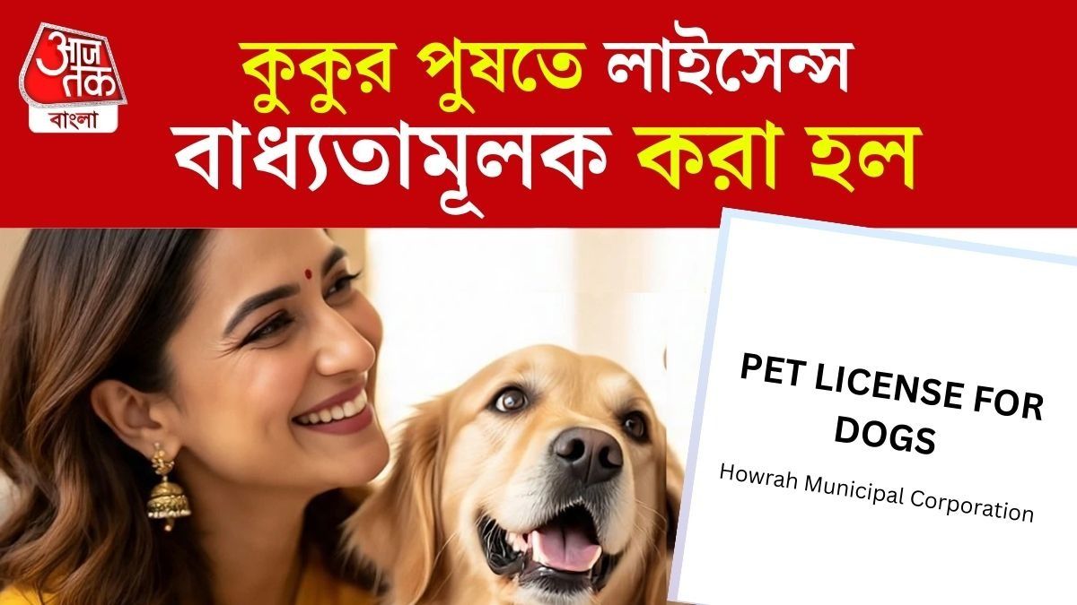 কুকুরের লাইসেন্স বাধ্যতামূলক, হাওড়ায় কড়া নির্দেশ পুরনিগমের