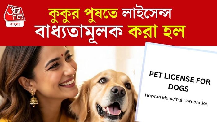 হাওড়ায় বিদেশি কুকুর পুষতে লাইসেন্স বাধ্যতামূলক।