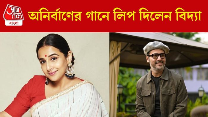 অনির্বাণের গানে লিপ দিলেন বিদ্যা