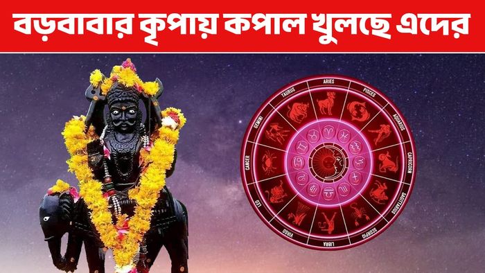 শনি রাশিফল