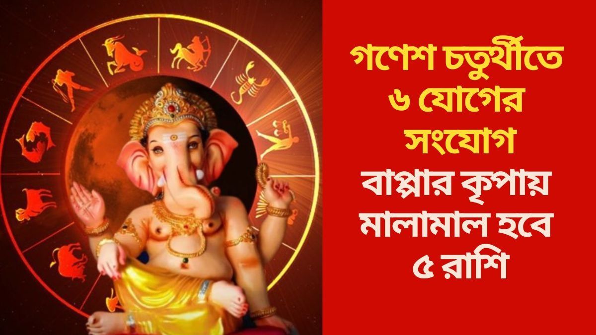  গণেশ চতুর্থীতে ধন যোগ, দুর্লোভ সংযোগে কপাল খুলবে ৫ রাশির