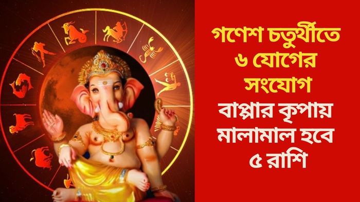 বাপ্পার কৃপায় মালামাল হবে ৫ রাশি