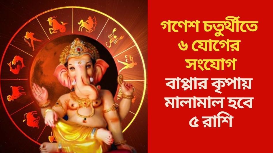 গণেশ চতুর্থীতে ধন যোগ, দুর্লোভ সংযোগে কপাল খুলবে ৫ রাশির  গণেশ চতুর্থীতে ধন যোগ, দুর্লোভ সংযোগে কপাল খুলবে ৫ রাশির
