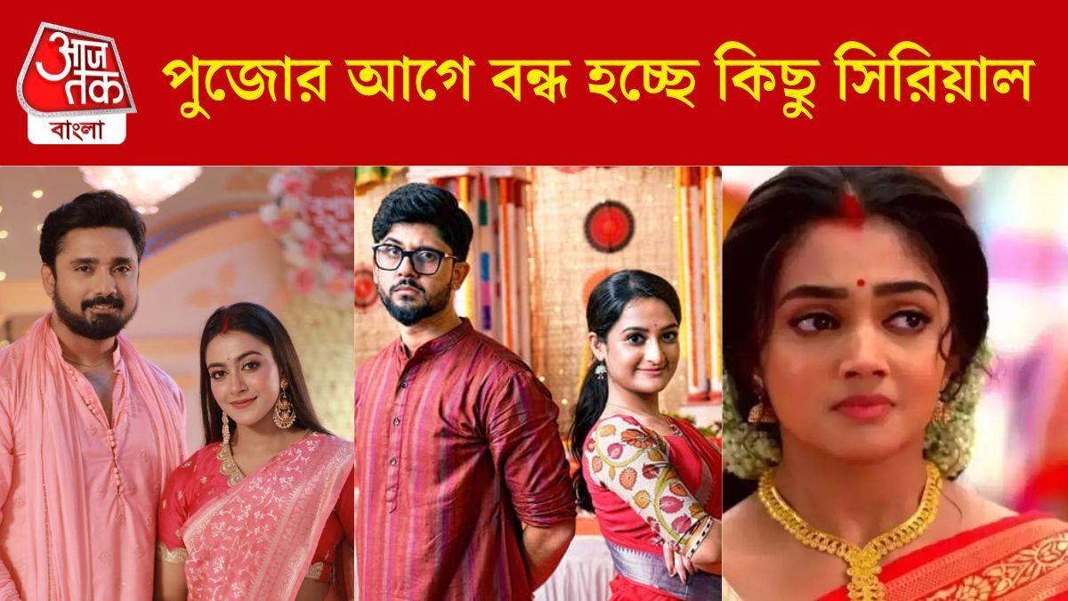 পুজোর আগেই বন্ধ হচ্ছে এই দুই সিরিয়াল, কাদের ওপর পড়ল কোপ?