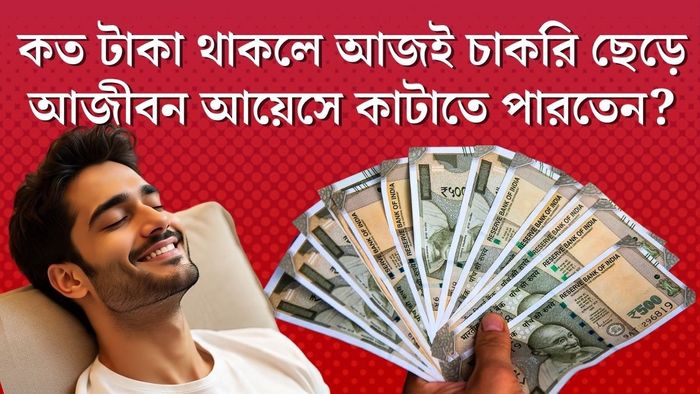 কত টাকা থাকলে আজই চাকরি ছেড়ে দিতে পারতেন?