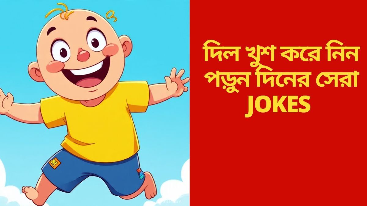 Mojar Jokes: পরীক্ষায় ফেল করেও খুশি বল্টু! দারুণ হাসির এই JOKES না পড়লেই বড় মিস