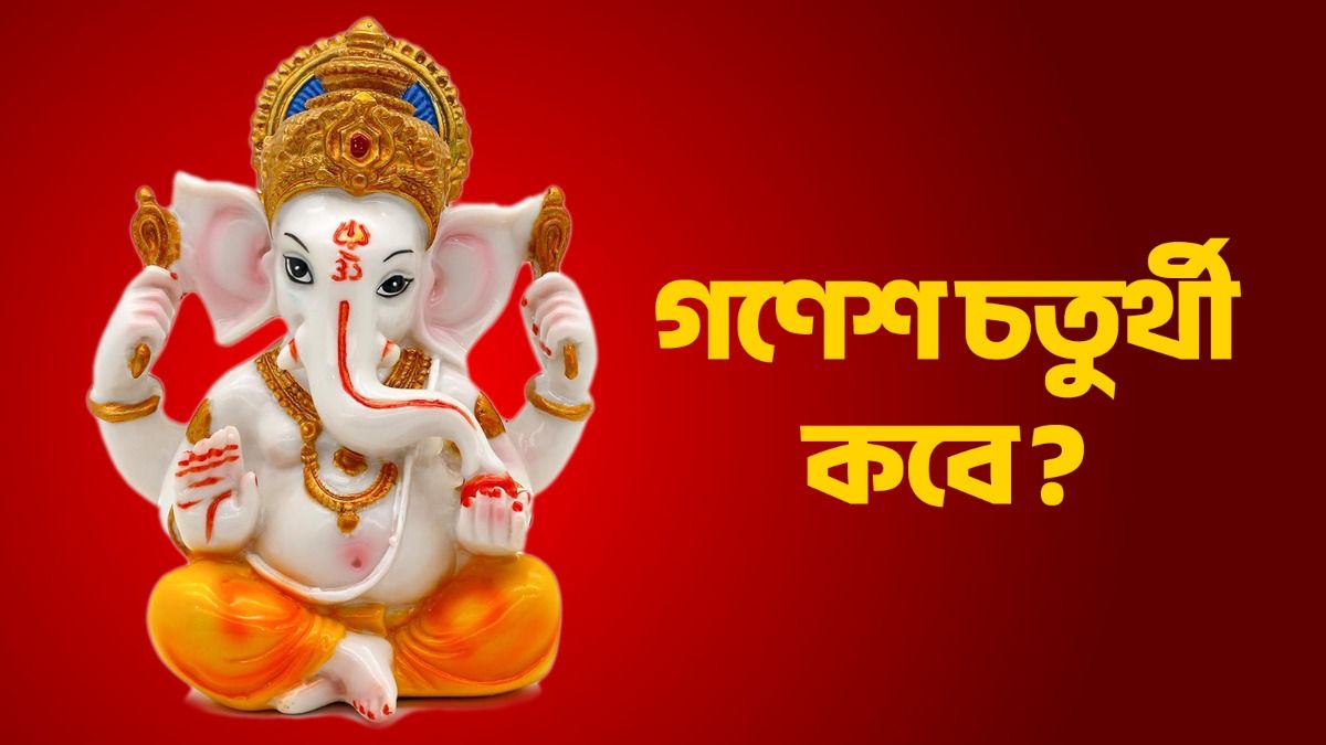 কবে পড়েছে এবছরের গণেশ চতুর্থী? জানুন গণপতির পুজোর শুভ মুহূর্ত  