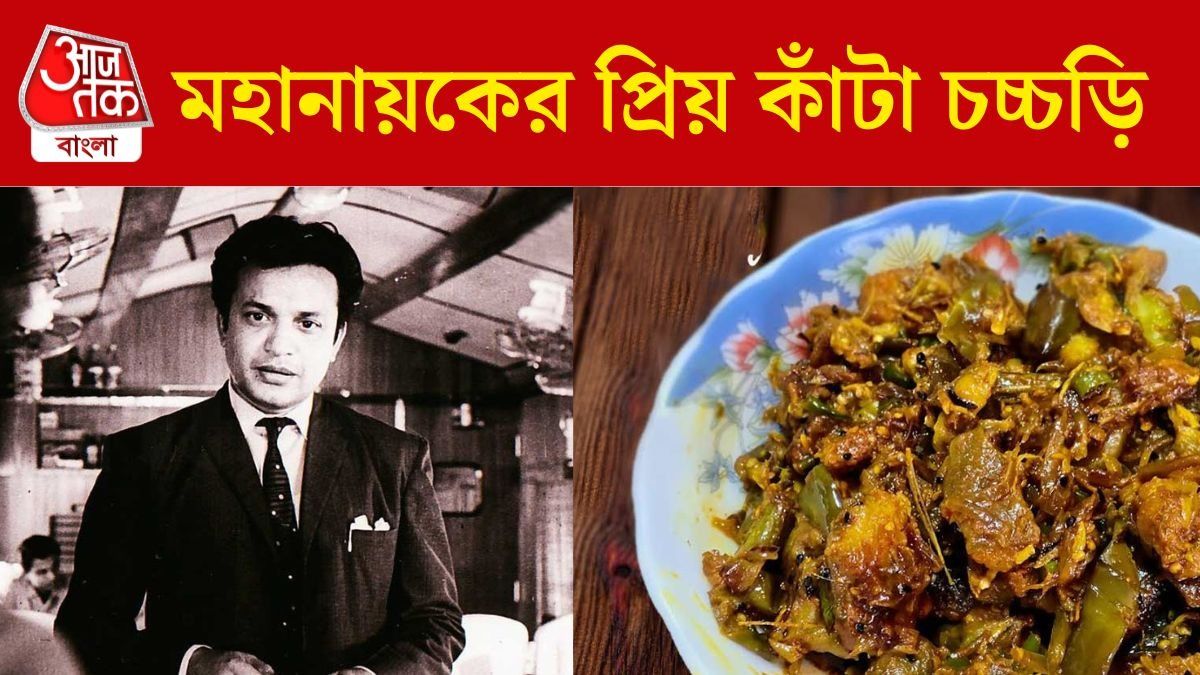 মহানায়কের প্রিয় কাঁটা চচ্চড়ি, বেণুদির রেসিপি মেনে বাড়িতে বানান