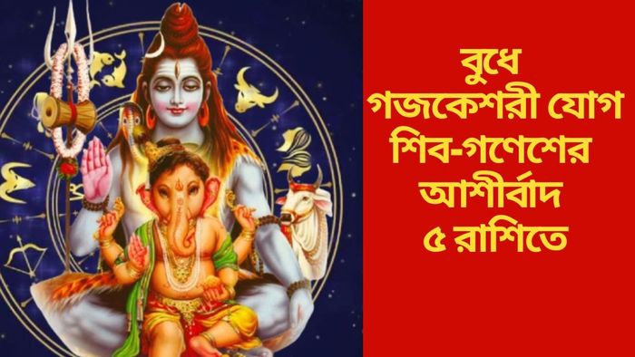 শিব-গণেশের আশীর্বাদ ৫ রাশিতে