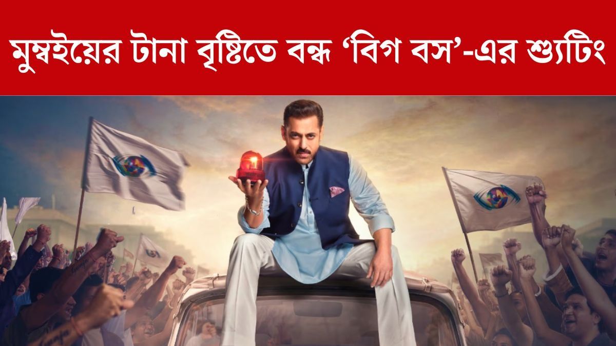 টানা বৃষ্টিতে ভাসছে মুম্বই, বাতিল 'বিগ বস ১৯'-এর শ্যুটিং
