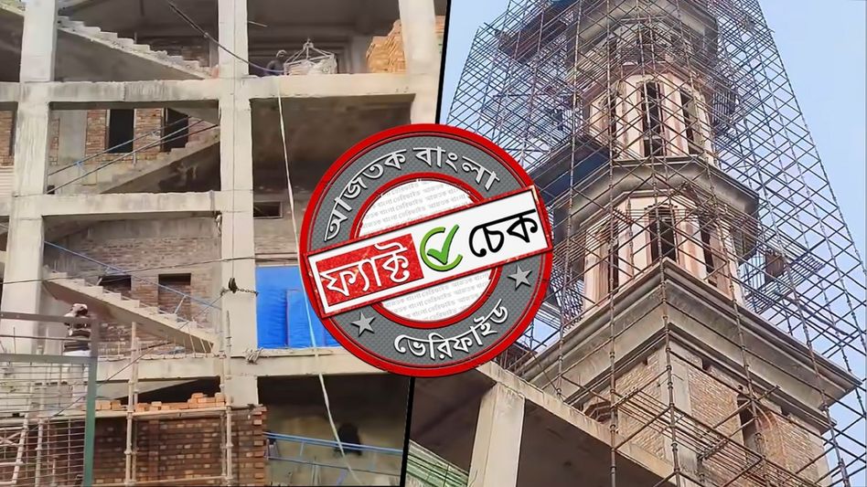 ফ্যাক্ট চেক: অযোধ্যায় বাবরি মসজিদ তৈরির দৃশ্য দাবিতে ছড়াল উত্তরাখণ্ডের ভিডিও ফ্যাক্ট চেক: অযোধ্যায় বাবরি মসজিদ তৈরির দৃশ্য দাবিতে ছড়াল উত্তরাখণ্ডের ভিডিও