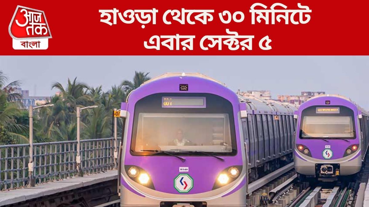 শুক্রবার থেকেই ১১ মিনিটে হাওড়া-শিয়ালদা, কোন স্টেশন যেতে কতক্ষণ লাগবে? বিস্তারিত