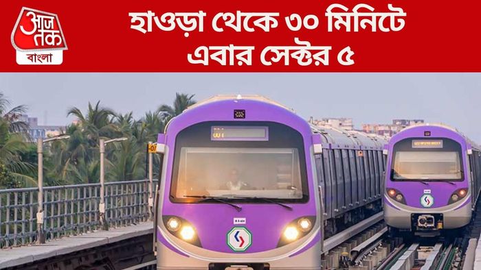 হাওড়া থেকে ৩০ মিনিটে এবার সেক্টর ৫