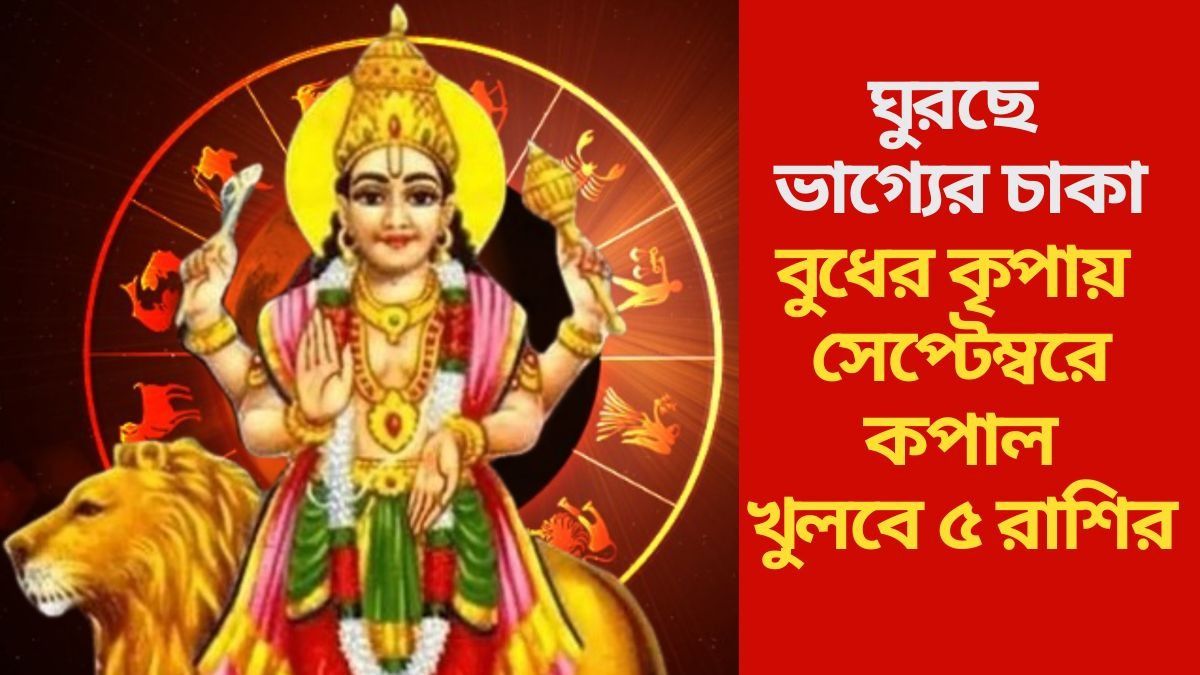 বুধের কৃপায় সেপ্টেম্বরে কপাল খুলবে ৫ রাশির