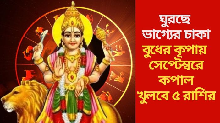 বুধের কৃপায় সেপ্টেম্বরে কপাল খুলবে ৫ রাশির